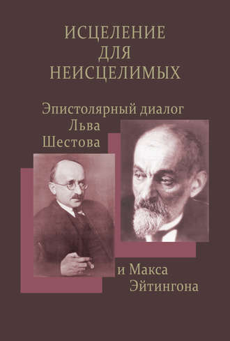 Обложка книги «Исцеление для неисцелимых: Эпистолярный диалог Льва Шестова и Макса Эйтингона»