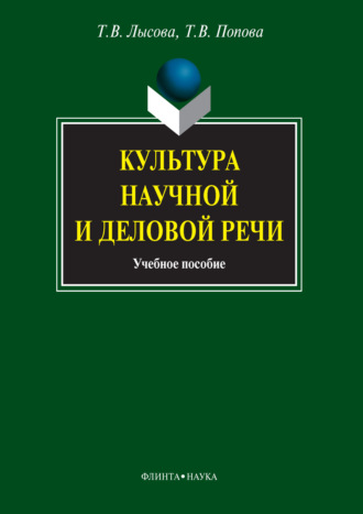 Т. В. Попова. Культура научной и деловой речи