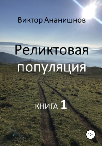 Виктор Васильевич Ананишнов. Реликтовая популяция. Книга 1