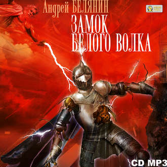 Обложка книги «Замок Белого Волка»