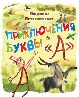 Обложка книги «Приключения буквы «А»»