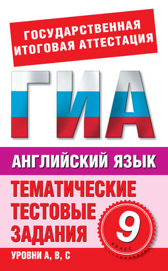 Обложка книги «Английский язык. 9 класс. Тематические тестовые задания для подготовки к ГИА»