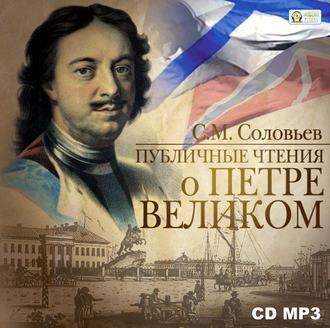 Обложка книги «Публичные чтения о Петре Великом»