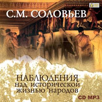 Обложка книги «Наблюдения над исторической жизнью народов»