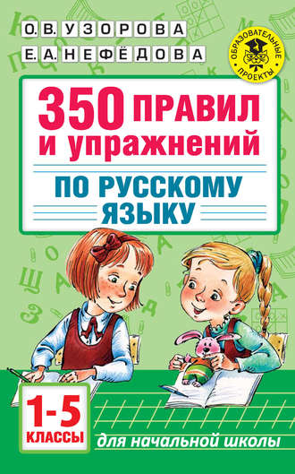 Обложка книги «350 правил и упражнений по русскому языку. 1-5 классы»