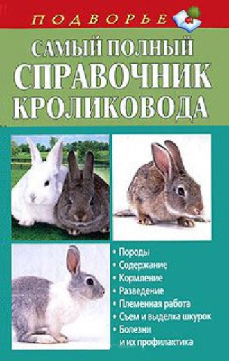 Обложка книги «Самый полный справочник кроликовода»