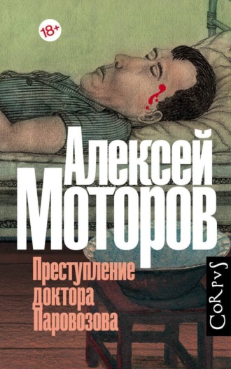 Обложка книги «Преступление доктора Паровозова»