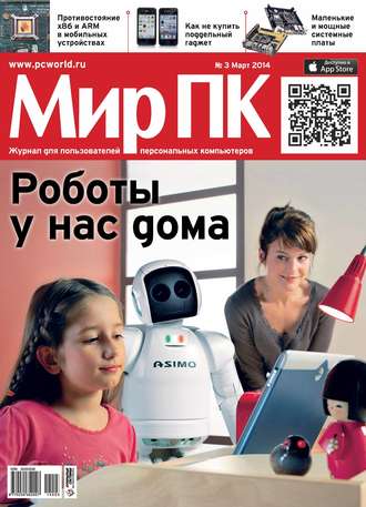 Обложка книги «Журнал «Мир ПК» №03/2014»