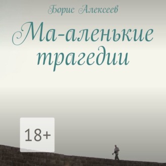 Обложка книги «Ма-аленькие трагедии»