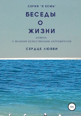 Обложка книги «Беседы о Жизни. Новина с Великим Божественным Направителем»