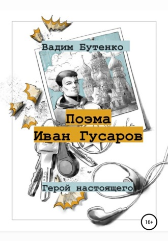 Обложка книги «Поэма Иван Гусаров»