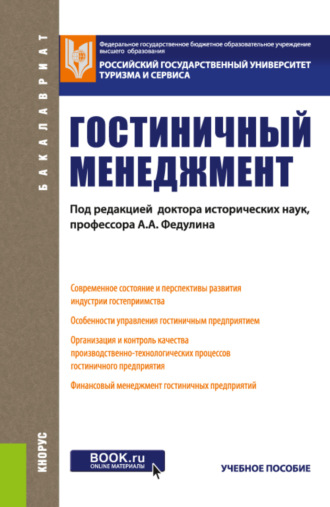 Лилия Леонидовна Духовная. Гостиничный менеджмент. (Бакалавриат). Учебное пособие
