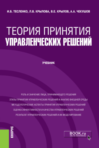 Любовь Васильевна Крылова. Теория принятия управленческих решений. (Бакалавриат). Учебник.