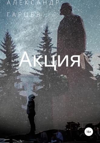 Обложка книги «Акция»