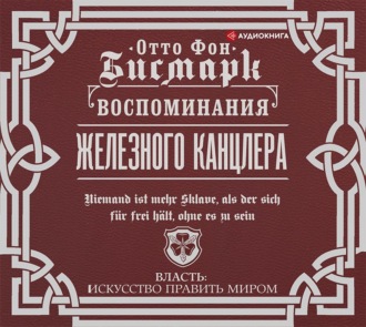 Обложка книги «Воспоминания Железного канцлера»
