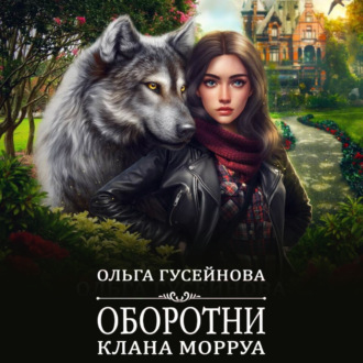 Обложка книги «Оборотни клана Морруа»