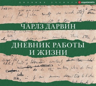 Обложка книги «Дневник работы и жизни»