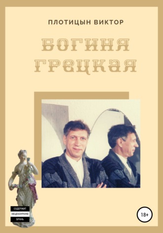 Обложка книги «Богиня Грецкая»