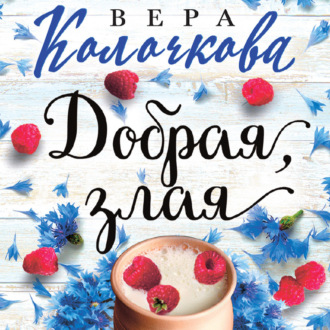 Обложка книги «Добрая, злая»