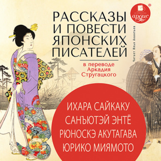 Обложка книги «Рассказы и повести японских писателей в переводе Аркадия Стругацкого»