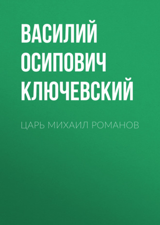 Обложка книги «Царь Михаил Романов»