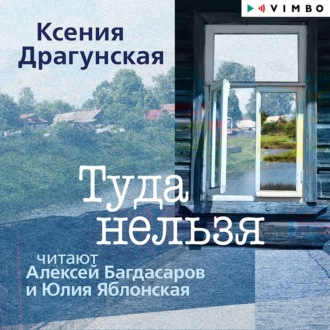 Обложка книги «Туда нельзя»