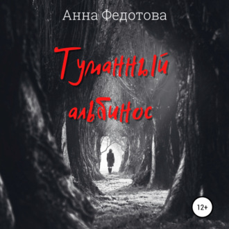 Обложка книги «Туманный альбинос»