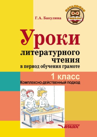 Г. А. Бакулина. Уроки литературного чтения в период обучения грамоте. 1 класс. Комплексно-действенный подход