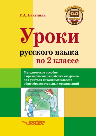 Г. А. Бакулина. Уроки русского языка во 2 классе. Методическое пособие с примерными разработками уроков для учителя начальных классов общеобразовательных организаций