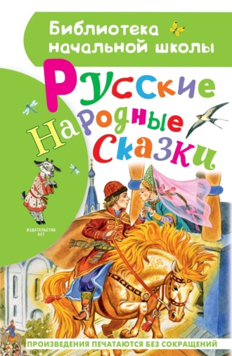 Обложка книги «Русские народные сказки»