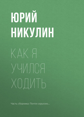 Обложка книги «Как я учился ходить»