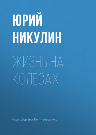 Обложка книги «Жизнь на колесах»