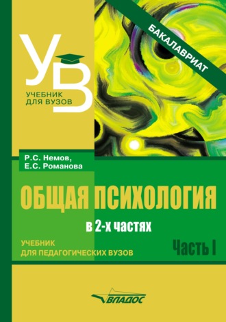 Евгения Сергеевна Романова. Общая психология. Учебник для педагогических вузов. В 2 частях. Часть 1