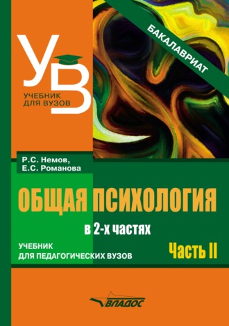 Обложка книги «Общая психология. Учебник для педагогических вузов. В 2 частях. Часть 2»
