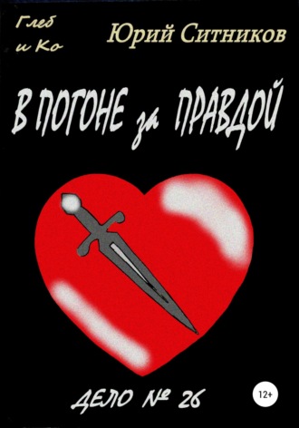 Обложка книги «В погоне за правдой»