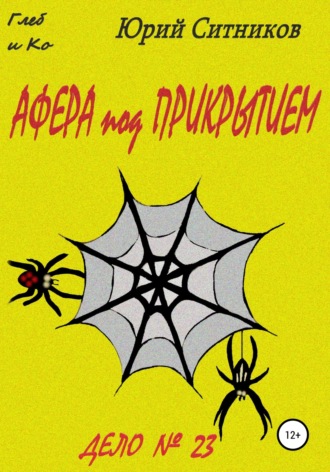 Обложка книги «Афера под прикрытием»