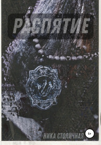 Обложка книги «Распятие»