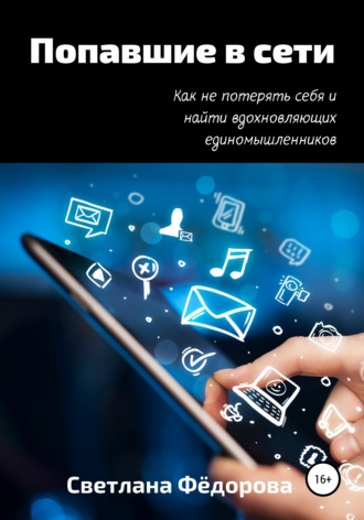 Обложка книги «Попавшие в сети. Как не потерять себя и найти вдохновляющих единомышленников»