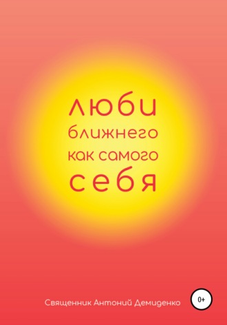Обложка книги «Люби ближнего, как самого себя»