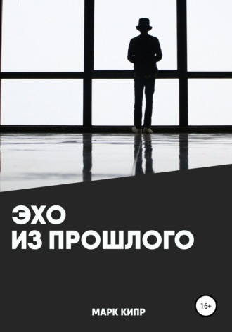 Обложка книги «Эхо из прошлого»