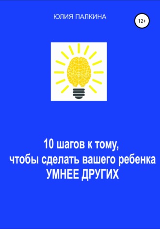 Обложка книги «10 шагов к тому, чтобы сделать своего ребенка умнее других»