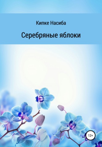 Обложка книги «Серебряные яблоки»