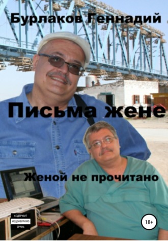 Обложка книги «Письма жене. Женой не прочитано»