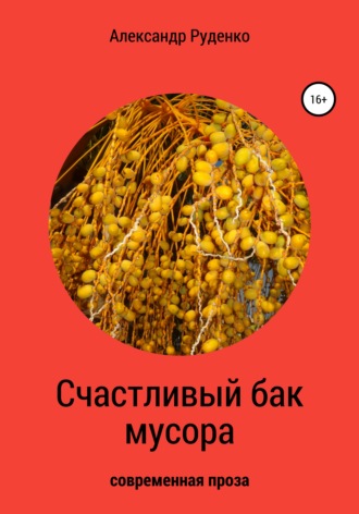 Обложка книги «Счастливый бак мусора»