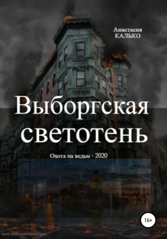 Анастасия Александровна Калько. Выборгская светотень