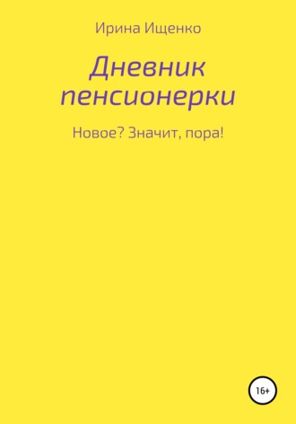 Обложка книги «Дневник пенсионерки. Новое? Значит, пора!»