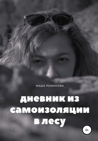 Обложка книги «Дневник из самоизоляции в лесу»