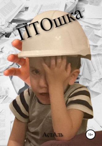 Обложка книги «ПэТэОшка»