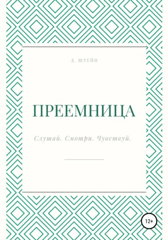 Обложка книги «Преемница»