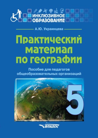 Обложка книги «Практический материал по географии для 5 класса»